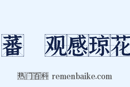 蕃釐观感琼花是什么意思的图片